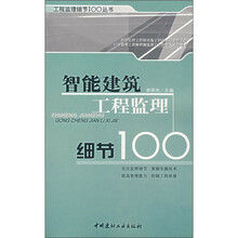 智能建筑工程监理细节100
