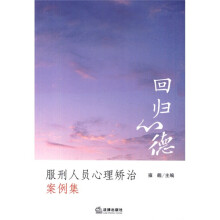 回归心德:服刑人员心理矫治案例集
