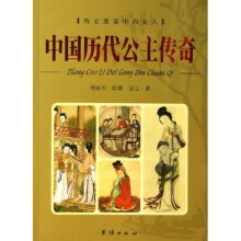 中国历代公主传奇