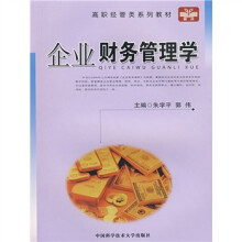 高职经管类系列教材:企业财务管理学