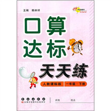 口算达标天天练（1年有下册）（人教课标版）