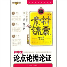 素材锦囊:初中生论点论据论证