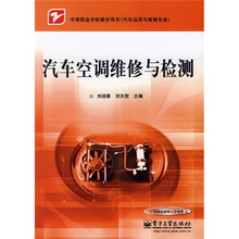 中等职业学校教学用书·汽车运用与维修专业：汽车空调维修与检测
