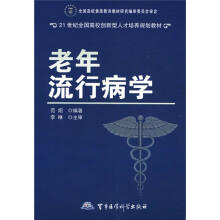 21世纪全国高校创新型人才培养规划教材：老年流行病学