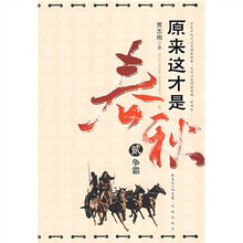 原来这才是春秋2