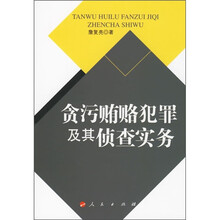 贪污贿赂犯罪及其侦查实务