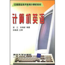 中等职业技术教育计算机教材：计算机英语