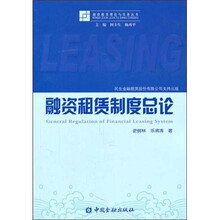 融资租赁制度总论