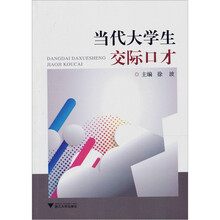 当代大学生交际口才