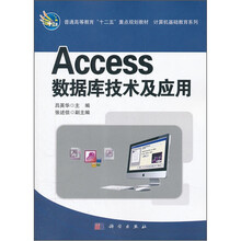 Access数据库技术及应用（普通高等教育十二五重点规划教材）/计算机基础教育系列