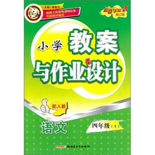 小学教案与作业设计:语文4年级(下)(配人教修订版)