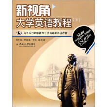 新视角大学英语教程(下)