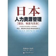 日本人力资源管理（理念、制度与实务）