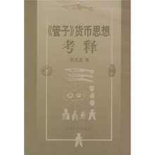 《管子》货币思想考释