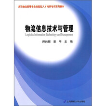 高职物流管理专业技能型人才培养培训系列教材：物流信息技术与管理