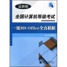 全国计算机等级考试:一级MS Office全真模拟(最新版)
