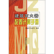 建筑灭火器配置计算手册
