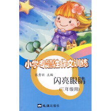 小学专题性作文训练：闪亮眼睛（3年级用）