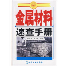 金属材料速查手册