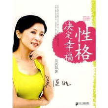 性格决定幸福