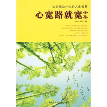 让你受益一生的人生智慧：心宽路就宽全集