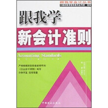 跟我学新会计准则