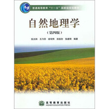普通高等教育十一五国家级规划教材：自然地理学（第4版）