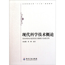 北京科技大学“十二五”规划教材:现代科学技术概论