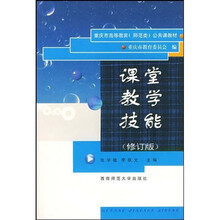 重庆市高等教育(师范类)公共课教材:课堂教学技能(修订版)