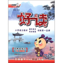 荣德基小学系列·好读：3年级语文（下册）（配苏教）