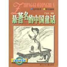 最著名的中国童话(新)