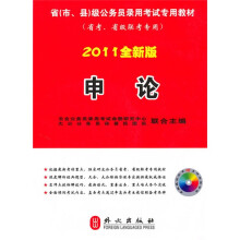 省级公务员录用考试专用教材:申论(2011全新版)