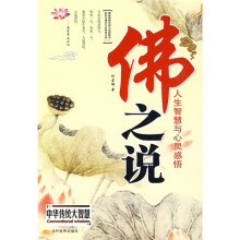 佛之说：人生智慧与心灵感悟
