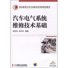 职业教育汽车专业教学改革新规划教材：汽车电气系统维修技术基础