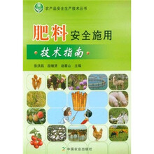 肥料安全施用技术指南