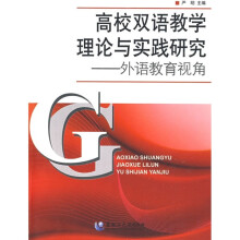 高校双语教学理论与实践研究:外语教育视角