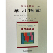 经济学基础（第4版）学习指南