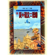 小学生素质教育培养丛书:新编我+语文=聪明(6年级)