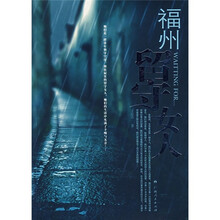 福州留守女人