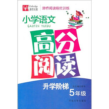 津桥阅读培优训练:小学语文高分阅读(5年级)