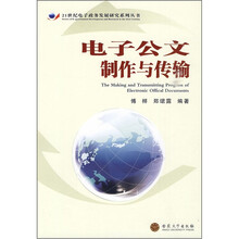 电子公文制作与传输