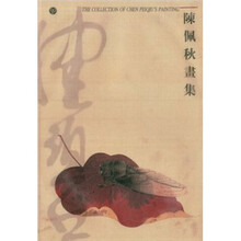 陈佩秋画集