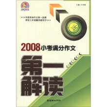 2008小考满分作文第一解读