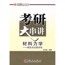 大学课程学习与考研全程辅导系列丛书·考研大串讲材料力学：概要及试题讲练