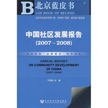 中国社区发展报告（2007-2008）（附光盘）