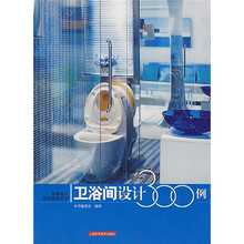 卫浴间设计300例
