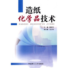 造纸化学品技术