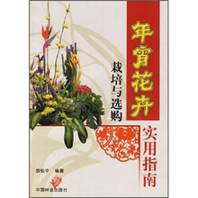 年宵花卉栽培与选购实用指南