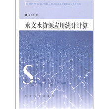 水利科学丛书：水文水资源应用统计计算