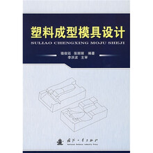 塑料成型模具设计